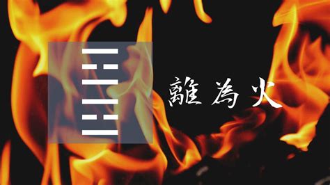 離爲火|30. 離為火